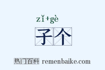 子个是什么意思的图片